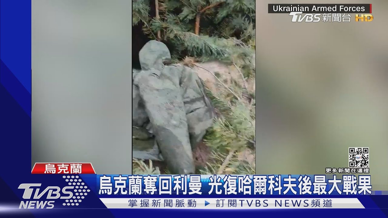 烏克蘭收復利曼!普欽曾令不得撤退 俄軍恐遭包圍殲滅