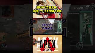 観戦中に雰囲気良く応援していた配信者の末路【APEX暴言VC集】