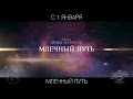 Млечный путь, 12+ 