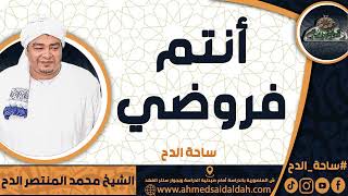 الشيخ – محمد المنتصر حسن الدح(أنتم فروضي) (ساحة الدح)