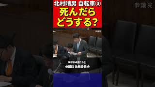 北村晴男③自転車の法律がおかしいと批判！ #北村弁護士 #北村晴男 #百田尚樹 #日本保守党 #自転車 #道路交通法 #青切符 #罰金 #車道 #歩道 #警察庁 #国土交通省 #法律 #車 #歩行者