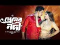 Premerr Nodi প্রেমের নদী Bangla Item Song 2025