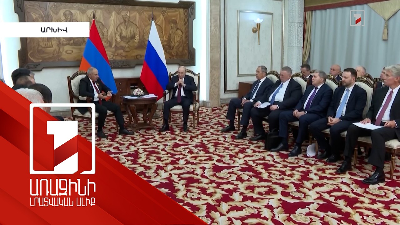 Փաշինյան-Պուտին հանդիպումը ՀՀ-ՌԴ հարաբերությունների վերափոխման հանգույցներից է դառնալու. փորձագետներ