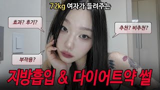 72kg 여자가 들려주는 지방흡입&다이어트 약 썰