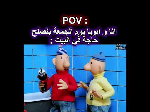 انا و ابويا يوم الجمعة بنصلح حاجة في البيت