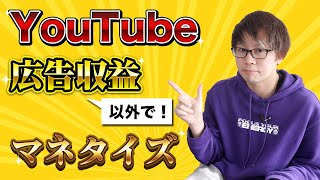 YouTubeの広告収益以外で稼ぐ方法とは！？【YouTubeマネタイズ方法】