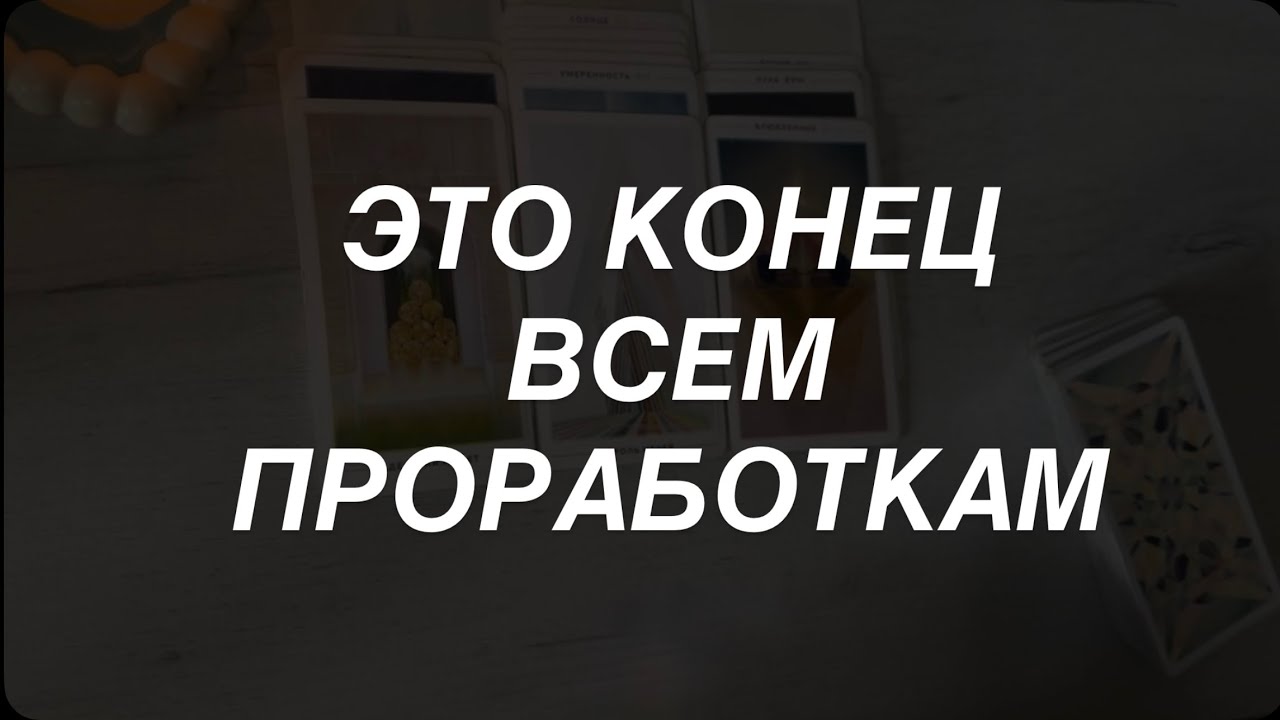 Таро расклад для мужчин. Начало С Чистого Листа ☀️💥