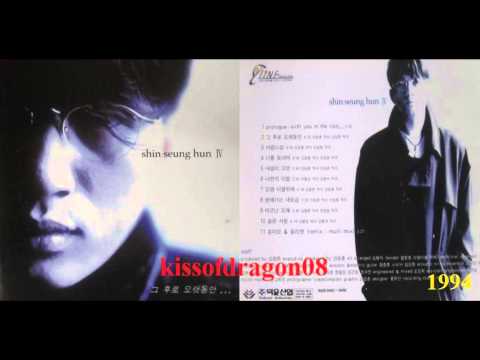 신승 훈 (Shin Seung Hun) - 오랜 이별뒤에 (1994年) 4집 #7