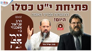 משדר מיוחד • פתיחת אירועי י"ט כסלו ב״צמאה״ בנייני האומה - הרב שניאור אשכנזי עם הרב אייל ורד (הרב שניאור אשכנזי) - התמונה מוצגת ישירות מתוך אתר האינטרנט יוטיוב. זכויות היוצרים בתמונה שייכות ליוצרה. קישור קרדיט למקור התוכן נמצא בתוך דף הסרטון