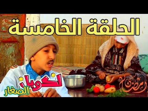 كوبل الصغار الحلقة 5 رمضان