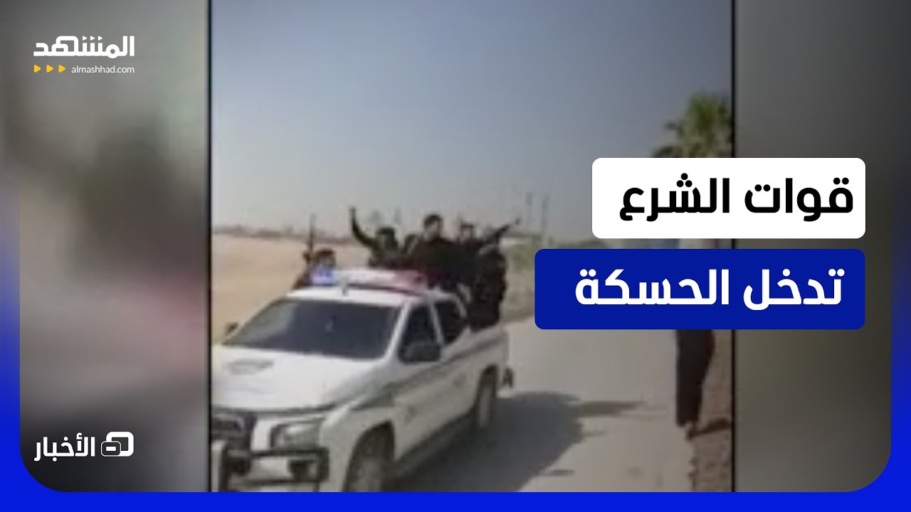 قوى الأمن الداخلي تتسلم مواقع "قسد" بعد اتفاق مظلوم عبدي والشرع - نشرة اليوم