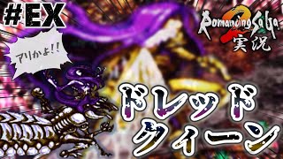 【ロマサガ2】追憶の迷宮ボスに挑む！【実況】Part番外編