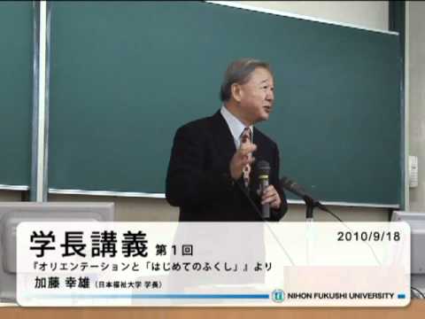 日本福祉大学 「学長講義」 第１回 （加藤 幸雄） 2010/9/18