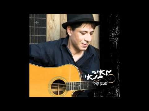 Video thumbnail for Shma Koli - שמע קולי
