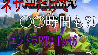 【ゆっくり実況】エンドラRTAネザー編 Part6