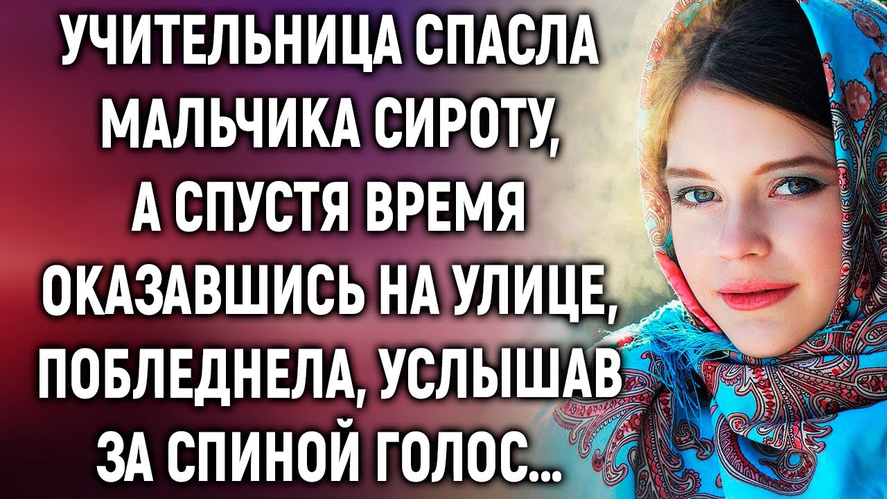 Учительница спасла мальчика сироту, а спустя время оказавшись на улице...