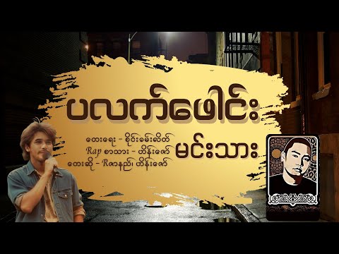 Rဇာနည် + ဟိန်းဇော် // ပလက်ဖေါင်းမင်းသား // Lyric Video