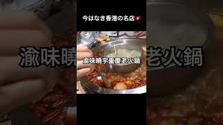 【尖沙咀・渝味曉宇重慶老火鍋】今はなき香港の伝説…!中国14億人の頂点に立った激辛火鍋がヤバすぎた🔥🌶️🤯 #香港グルメ #激辛グルメ #重慶火鍋 #尖沙咀 #ASIA飯