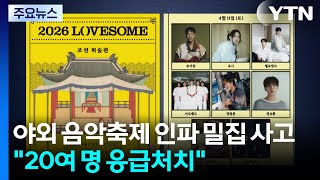 야외 음악축제 인파 밀집 사고...20여 명 응급처치 / YTN