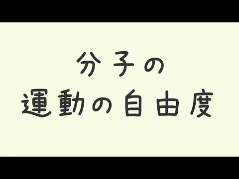 自由度 (物理および化学) - 定義