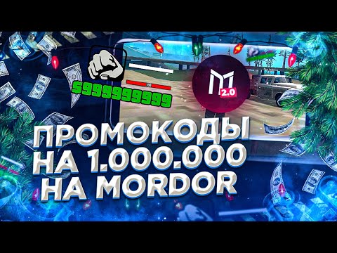 ШОК! ЭТИ ПРОМОКОДЫ ДАЮТ 1КК НА МОРДОР РП В САМП МОБАЙЛ | ПРОМОКОДЫ НА 1КК НА MORDOR RP В SAMP MOBILE