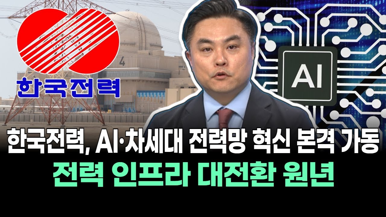 한국전력, AI·차세대 전력망 혁신 본격 가동…전력 인프라 대전환 원년