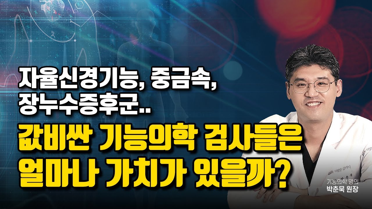 기능의학 병원 방문 전 필독 영상: 박춘묵 원장 인터뷰
