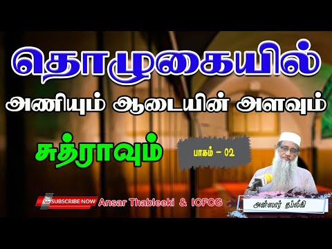 தொழுகையில் அணியும் ஆடையின் அளவும் சுத்ராவும் - பாகம் - 02
