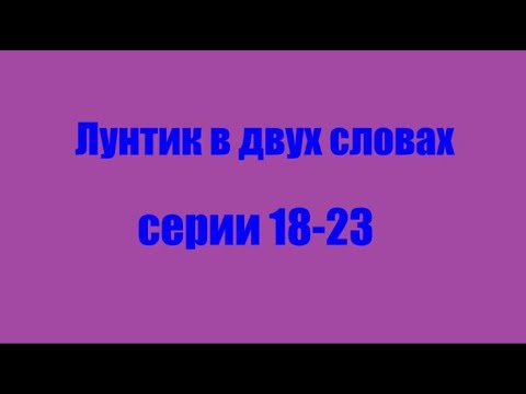 Лунтик. Серии 18-23 в двух словах