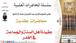 صورة عقيدة أهل السنة والجماعة في القدر لمعالي الشيخ صالح آل الشيخ - العقيدة - كبار العلماء