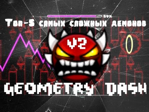 Топ-5 самых сложных демонов в Geometry Dash (Версия 2)