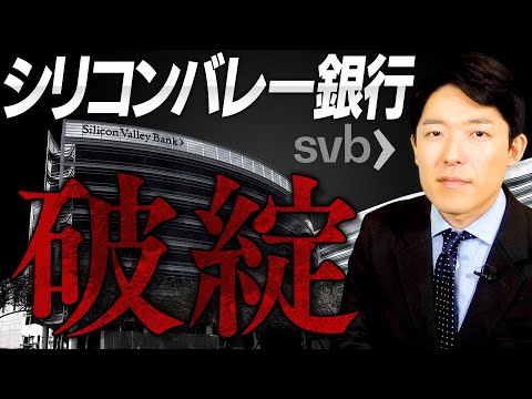 美術学科 【シリコンバレー銀行破綻①】アメリカ経済で一体何が起きたのか？