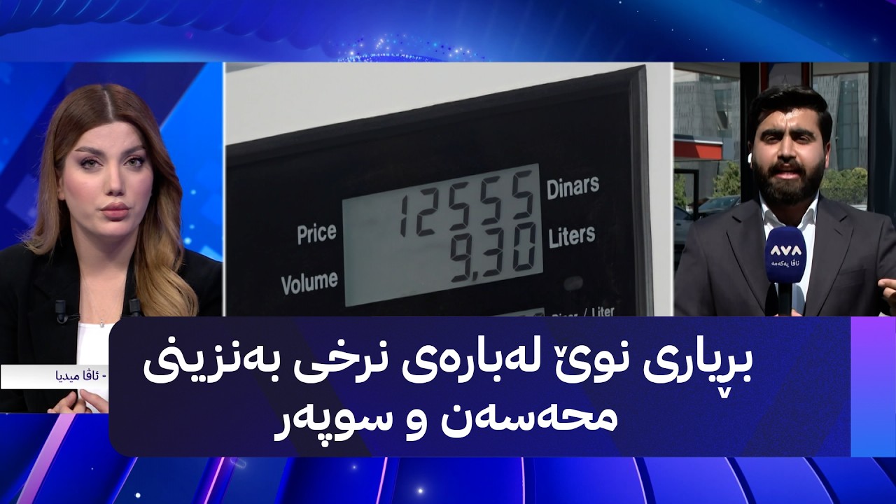 ڤیدیۆ | بڕیاری نوێ لەبارەی نرخی بەنزنی محەسەن و سوپەر