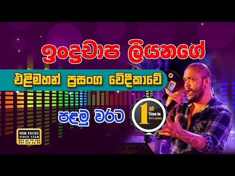 Ahan Inna Ahagena Inna | INDRACHAPA LIYANAGE with Seeduwa Sakura