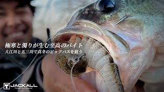 極寒と濁りが生む至高のバイト！大江川＆五三川で真冬のビッグバスを狙う / 加木屋守 – 松田祐輝