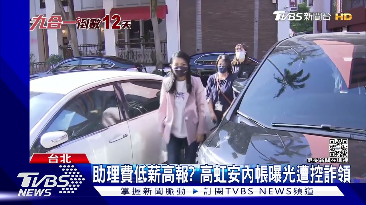 助理費低薪高報? 高虹安內帳曝光遭控詐領
