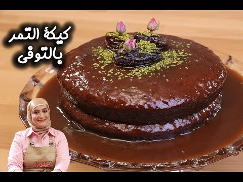كيكة التمر بالتوفي بالفيديو
