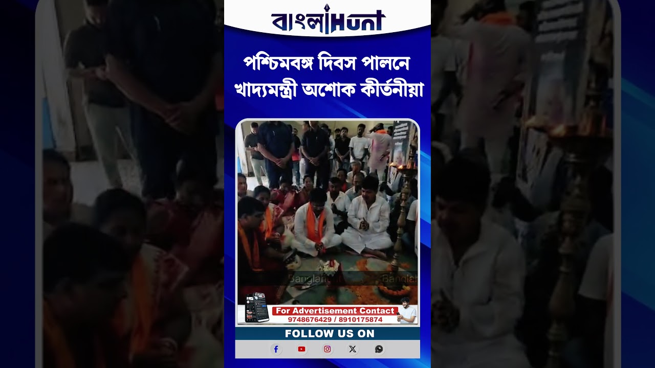 পশ্চিমবঙ্গ দিবস পালনে খাদ্যমন্ত্রী অশোক কীর্তনীয়া