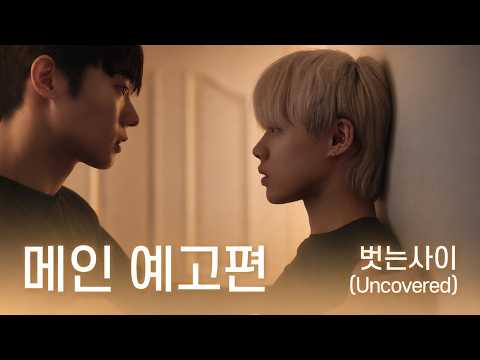 BL drama [벗는사이] 메인 예고편 | [Uncovered] Main trailer 예고편