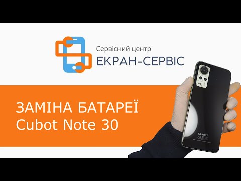 Заміна батареї Cubot Note 30
