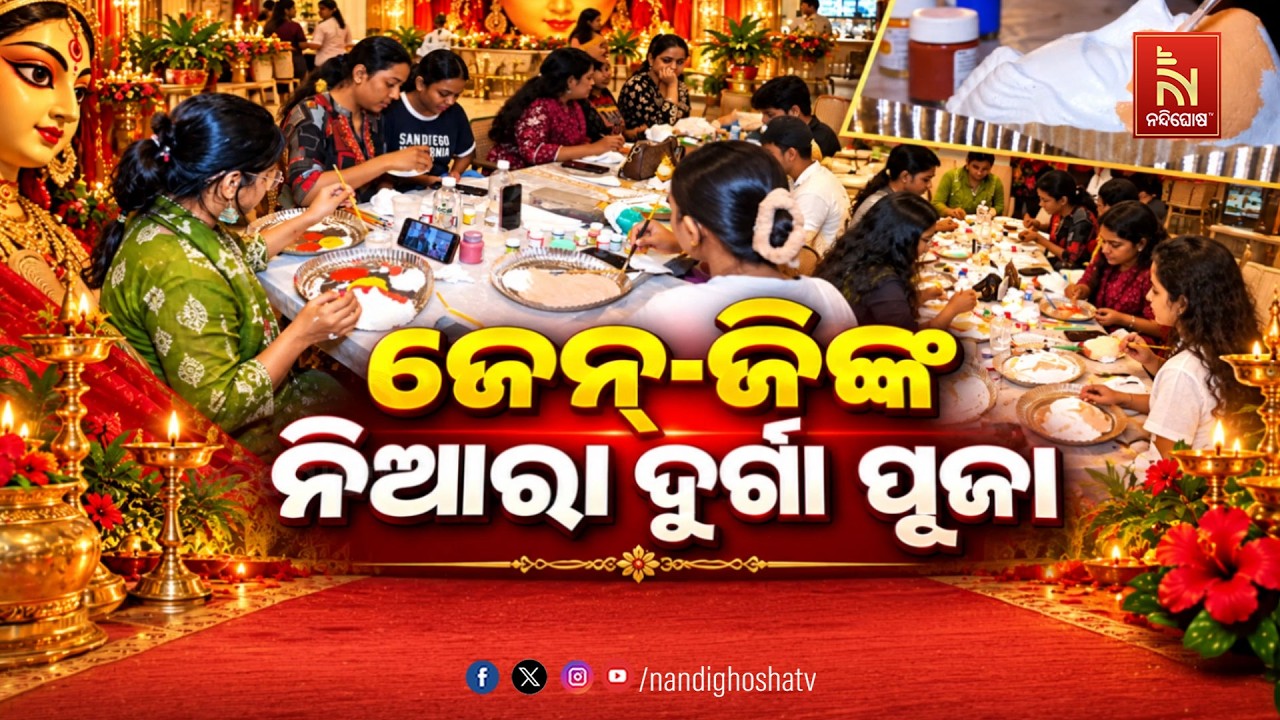 🔴Live | ଜେନ-ଜିଙ୍କ ନିଆରା ଦୁର୍ଗା ପୂଜା