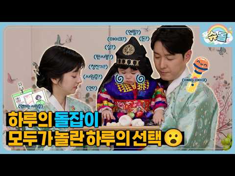Haru's Choice That Surprised Everyone │ The Return of Superman KBS 260218 Broadcast