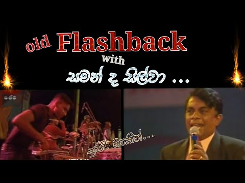 Flashback with saman de silva  /සමන් ද සිල්වා / saman de silva songs / sri lanka old musical show