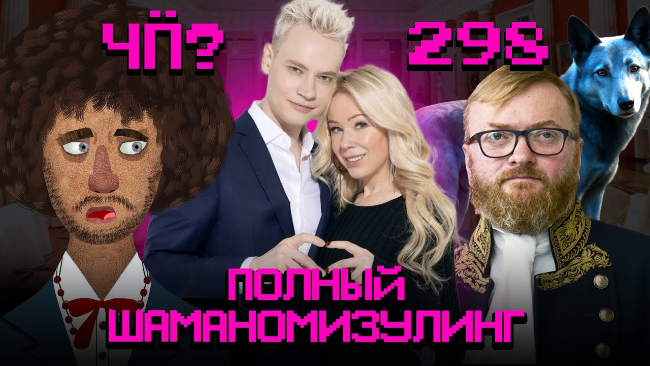Чё Происходит #298 | На свадьбу как на донос: Шаман и Мизулина поженились