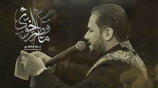  ما قصر أخوي | محرم الحرام ١٤٤٤هـ 