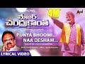 Major Chandrakanth పుణ్యభూమి నా దేశం Telugu Lyrical Video N T Rama Rao