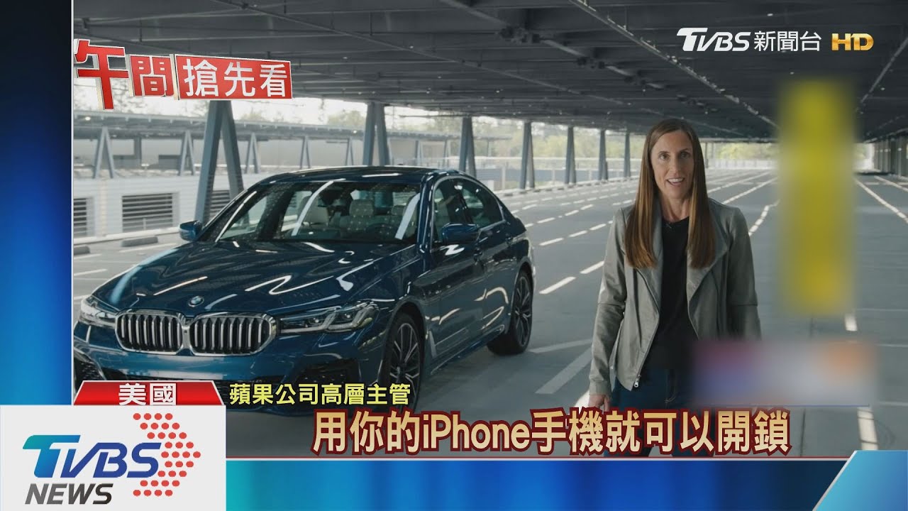 蘋果WWDC大會線上登場 手機變身數位車鑰