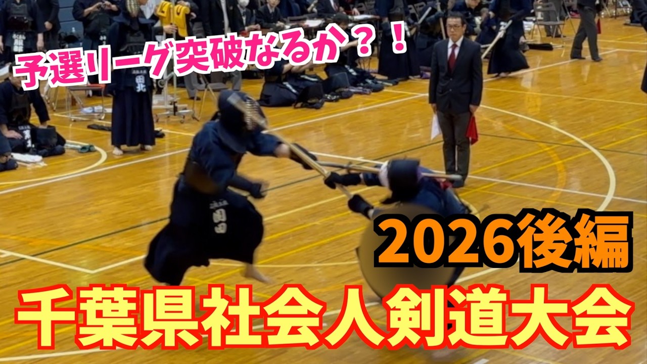 【千葉県社会人剣道大会2026後編】リーグ戦通過まであと１勝！果たして結果はいかに！？