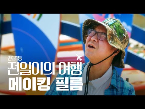 전교1등 전일이와 함께 떠나는 '6월 여행가는 달' 뮤직비디오 촬영 현장 대공개✨