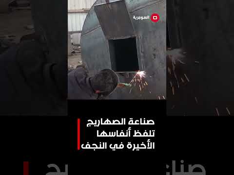 فيديو | النجف ... معامل صنع الصهاريج صامته بعد عقود من العمل المتواصل#shorts
